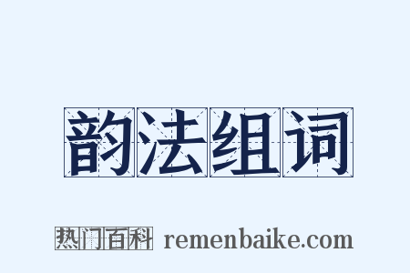 韵法组词是什么意思的图片